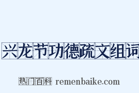 兴龙节功德疏文组词是什么意思的图片